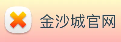 金沙城官网 Logo
